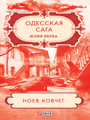 cover image of Одесская сага. Ноев ковчег